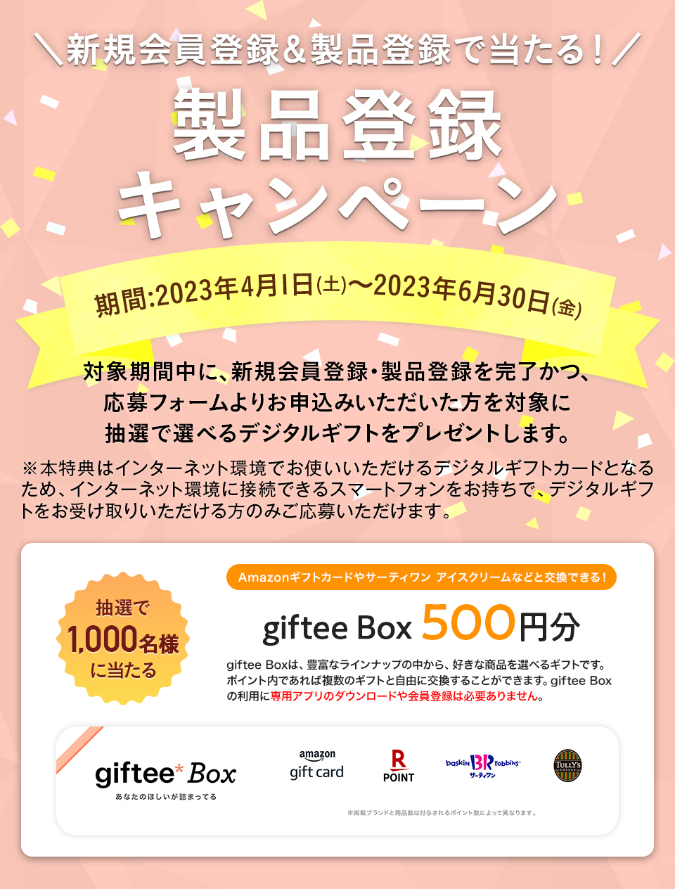 製品登録いただいた方にうれしい特典